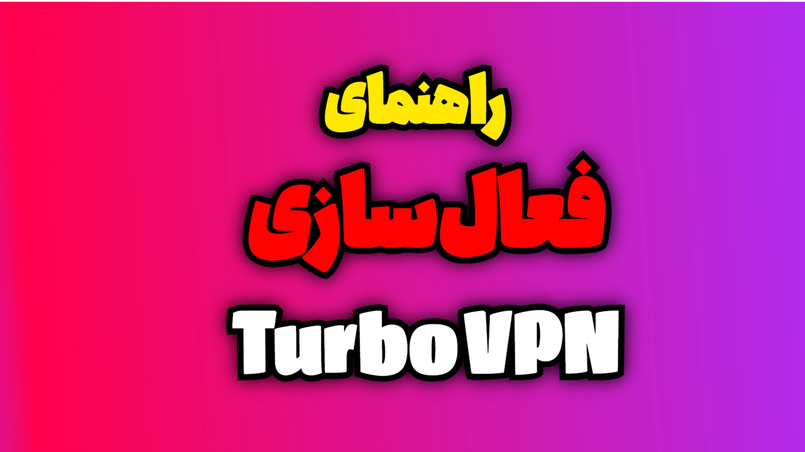 راهنمای فعال سازی اکانت Turbo VPN
