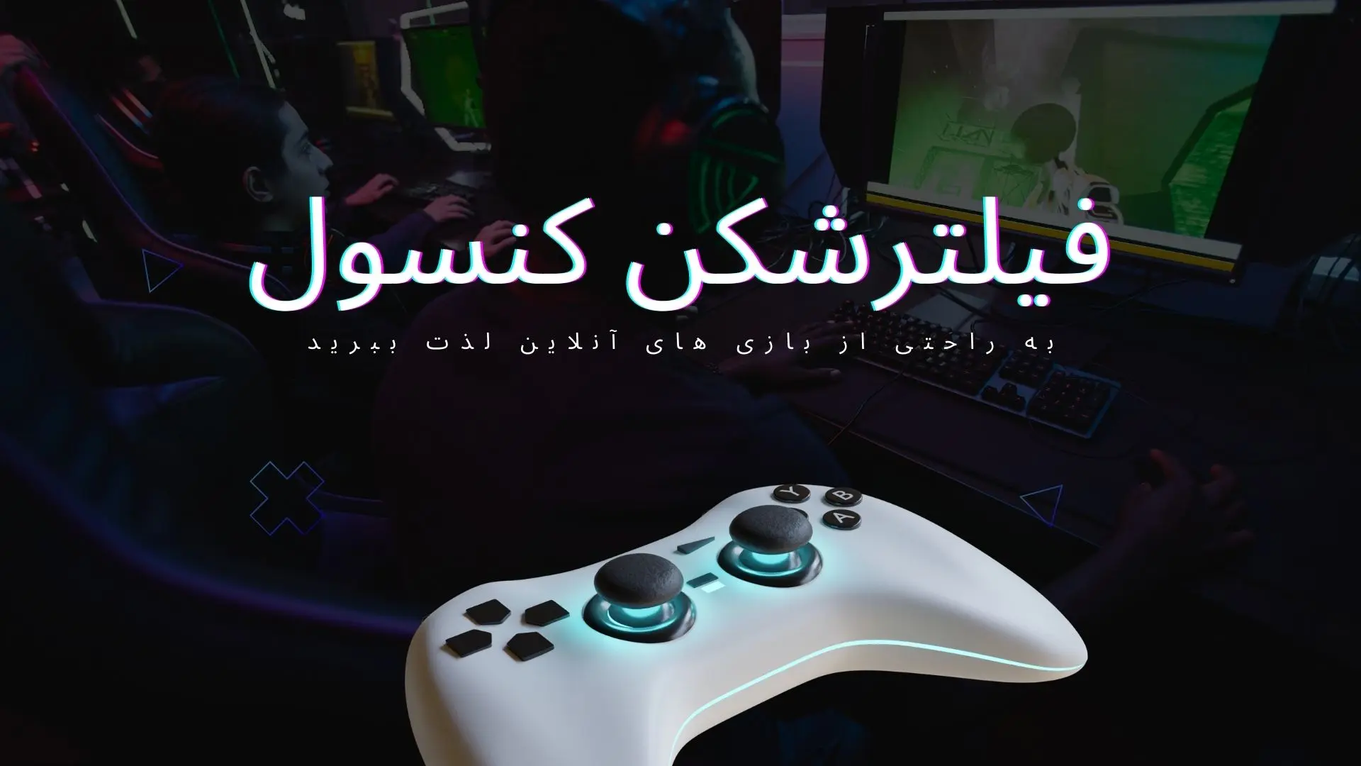 فیلترشکن کنسول با پس‌زمینه‌ای از گیمرهایی که در حال بازی آنلاین روی کامپیوتر هستند.