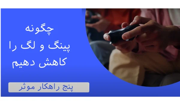 کاهش پینگ و لگ