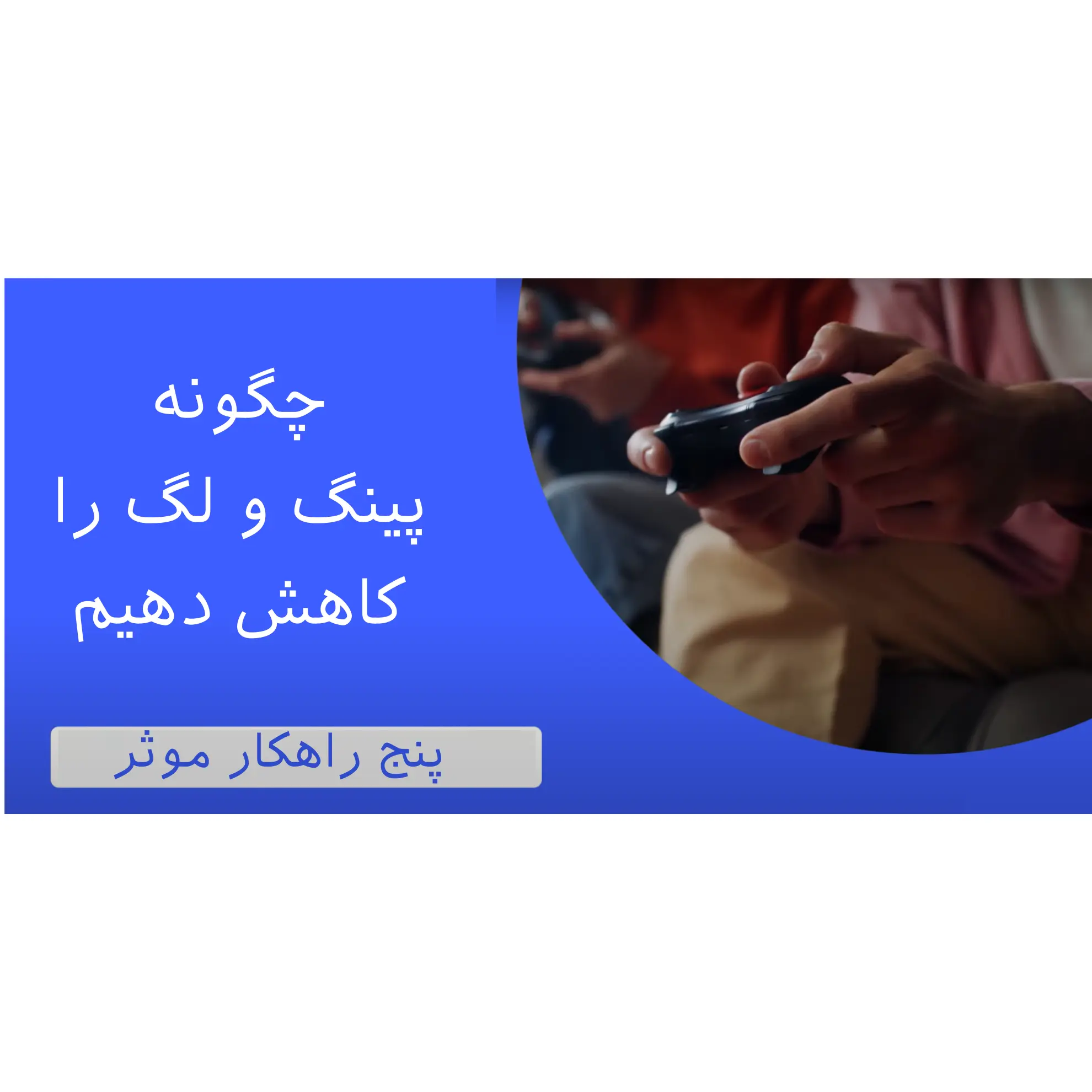 کاهش پینگ و لگ