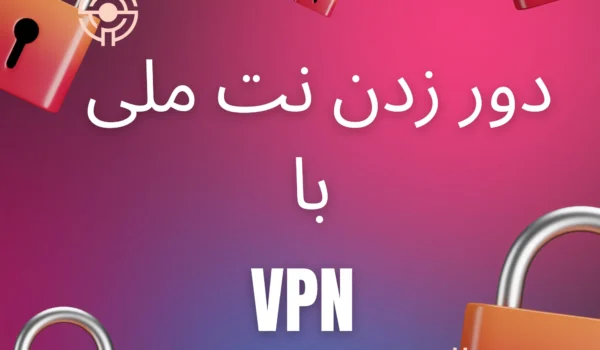 vpn برای دور زدن نت ملی