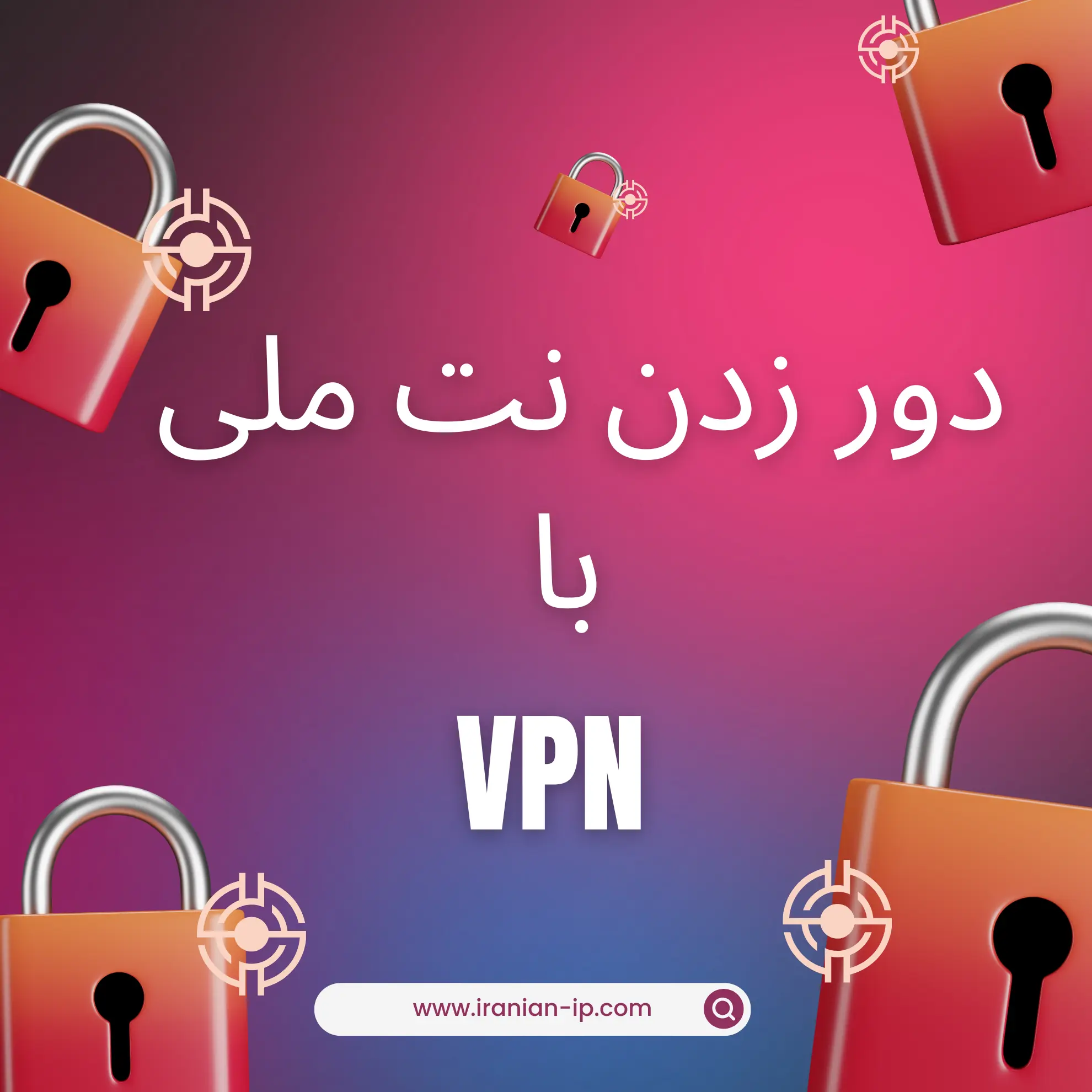 vpn برای دور زدن نت ملی