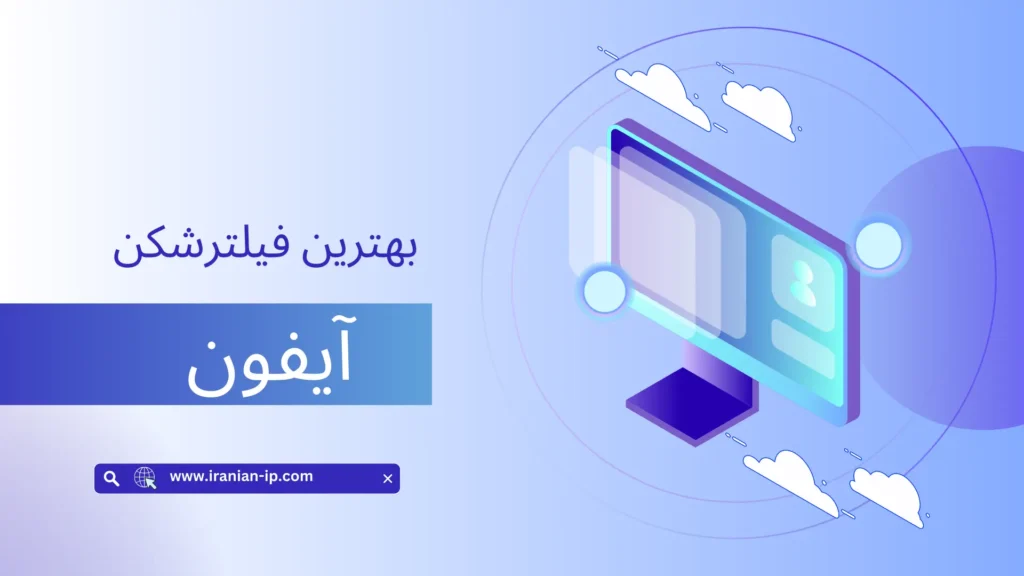 بهترین فیلترشکن برای آیفون در سال ۲۰۲۵