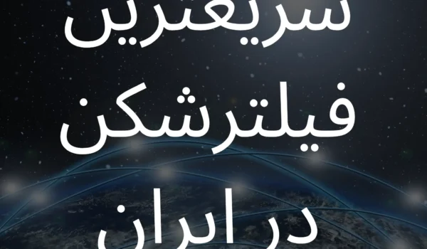 سریعترین فیلترشکن برای استفاده در ایران