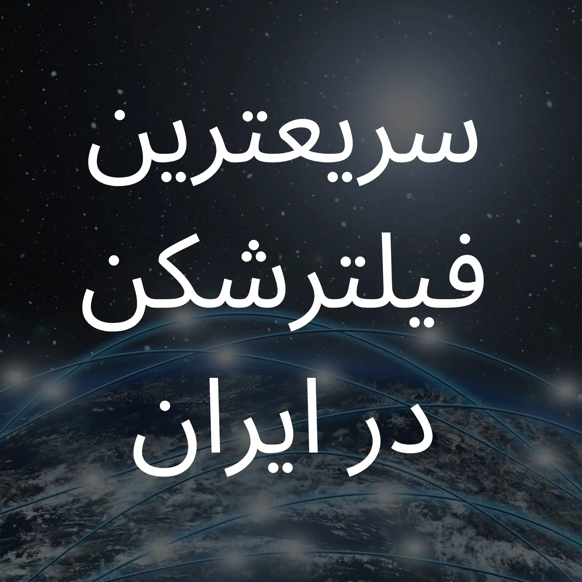 سریعترین فیلترشکن برای استفاده در ایران