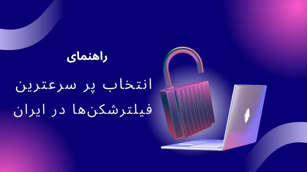 انتخاب سریعترین فیلترشکن ها در ایران