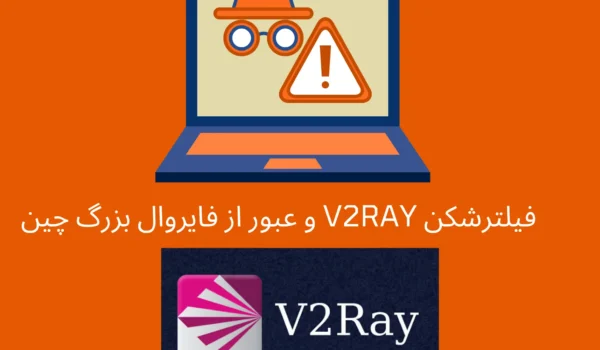 فیلترشکن V2Ray