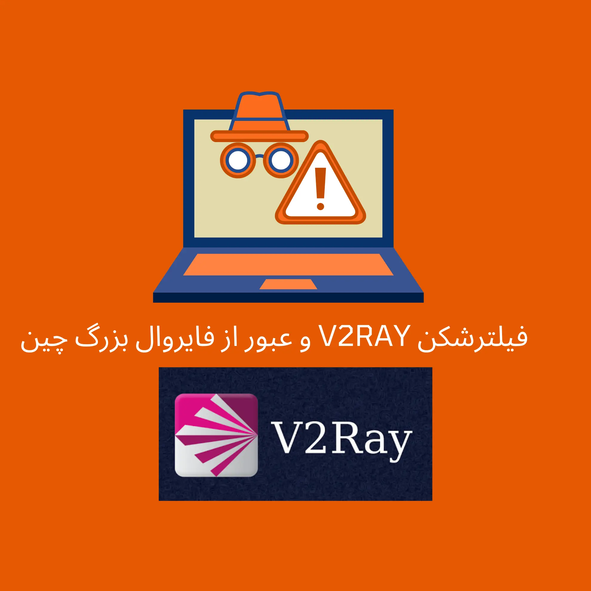 فیلترشکن V2Ray