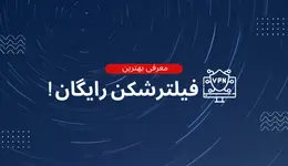 فیلترشکن رایگان !