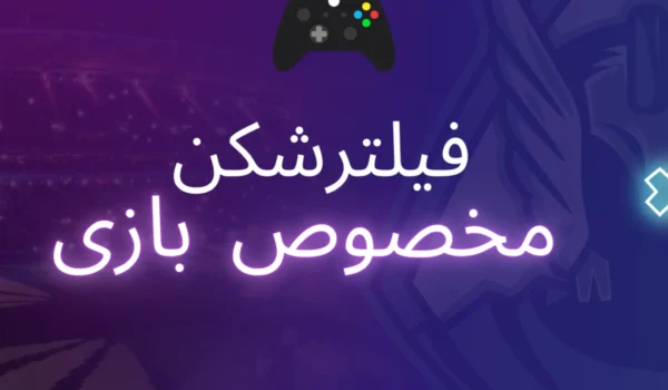 فیلترشکن مخصوص بازی