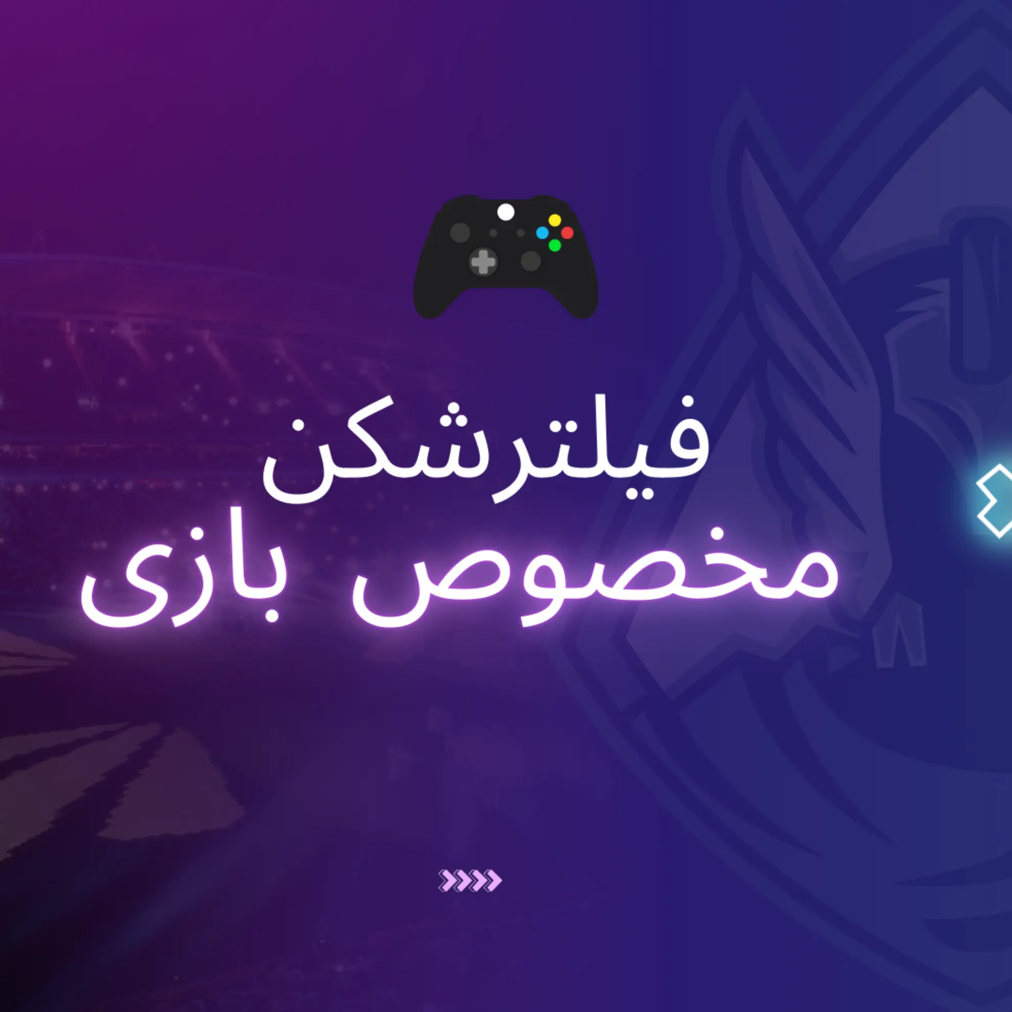 فیلترشکن مخصوص بازی