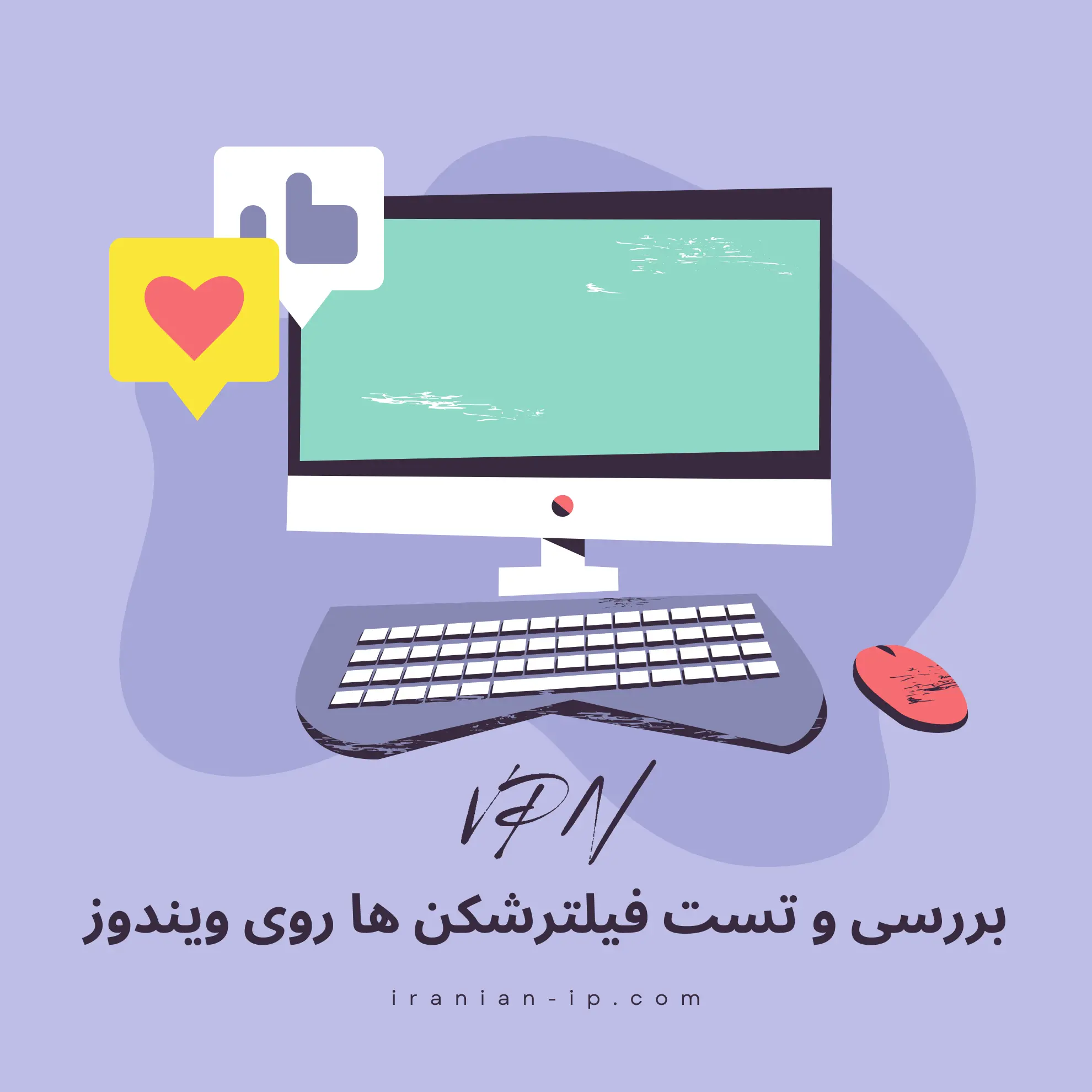 چرا اتصال فیلترشکن کامپیوتر ممکن است سخت‌تر باشد؟