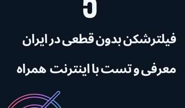 5 فیلترشکن بدون قطعی