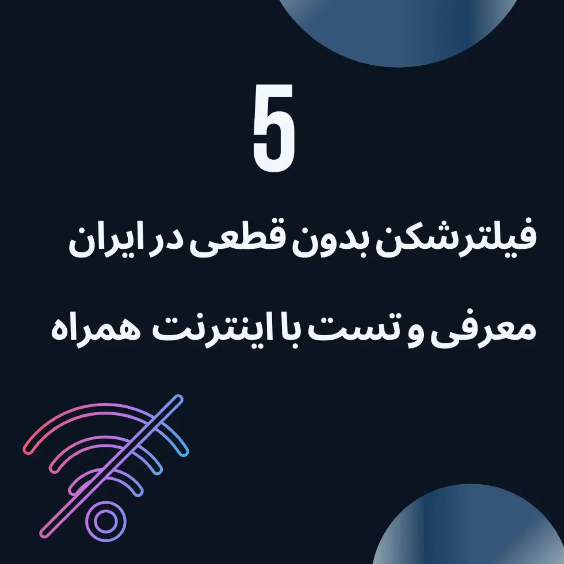 5 فیلترشکن بدون قطعی