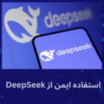 آیا دیپ سیک R1 امن است؟ راهنمای جامع اجرای ایمن و محلی