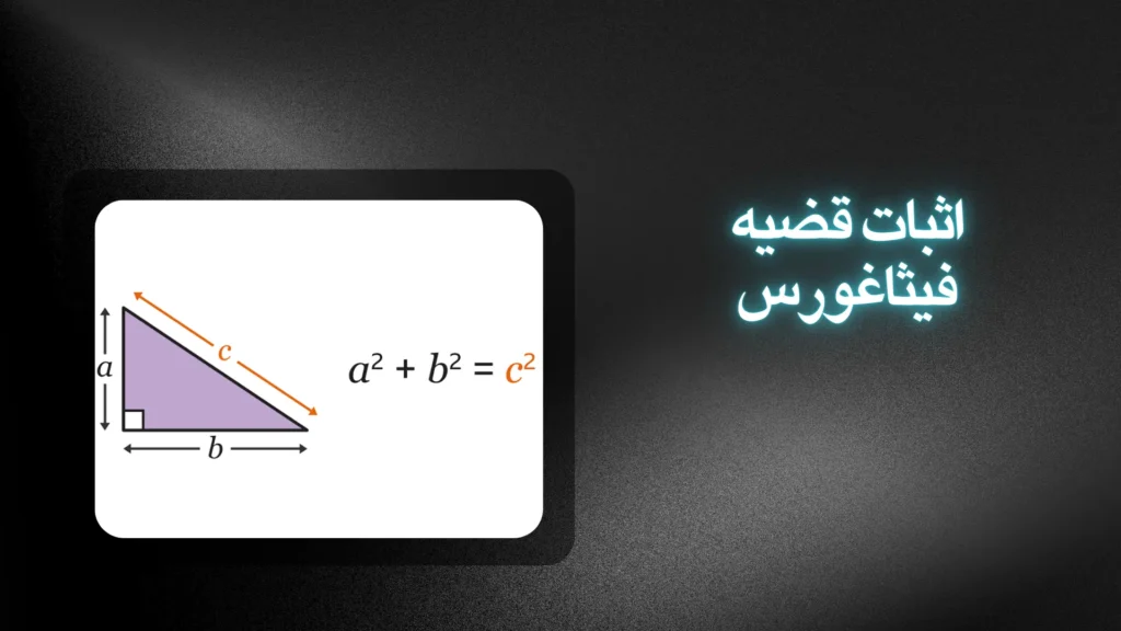 اثبات قضیه فیثاغورس