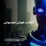 انقلاب هوش مصنوعی رفاه، ثروت و دنیایی بدون کار