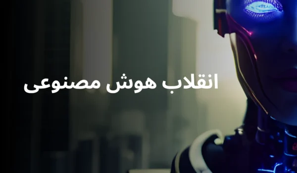 انقلاب هوش مصنوعی رفاه، ثروت و دنیایی بدون کار