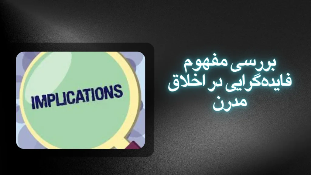 بررسی مفهوم فایده‌گرایی در اخلاق مدرن