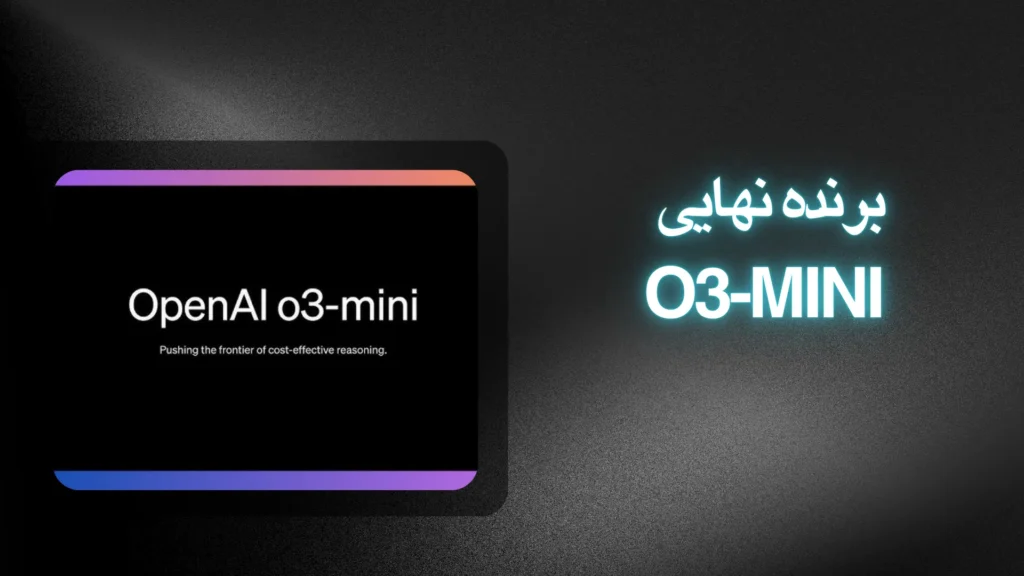 برنده نهایی o3-mini
