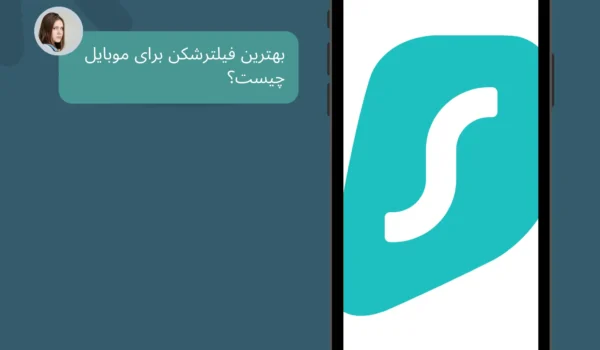 بهترین VPN برای موبایل در ایران