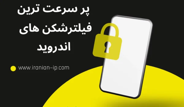 بهترین فیلترشکن اندروید در سال 2025