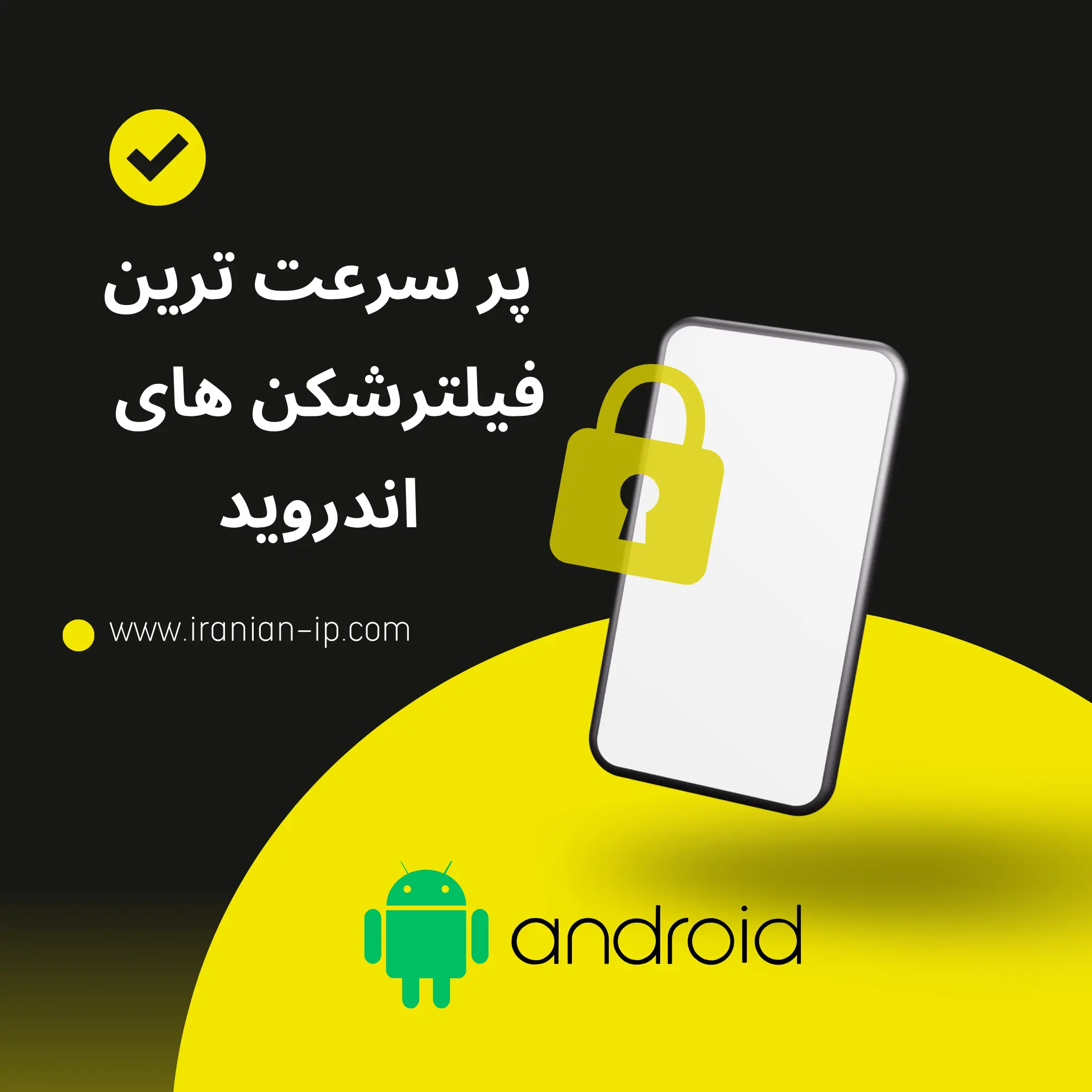 بهترین فیلترشکن اندروید در سال 2025