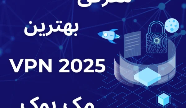 بهترین فیلترشکن مخصوص مک در سال ۲۰۲۵