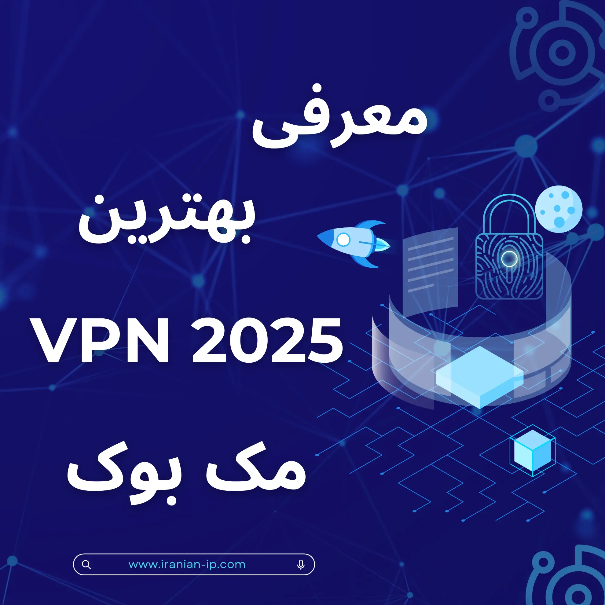 بهترین فیلترشکن مخصوص مک در سال ۲۰۲۵