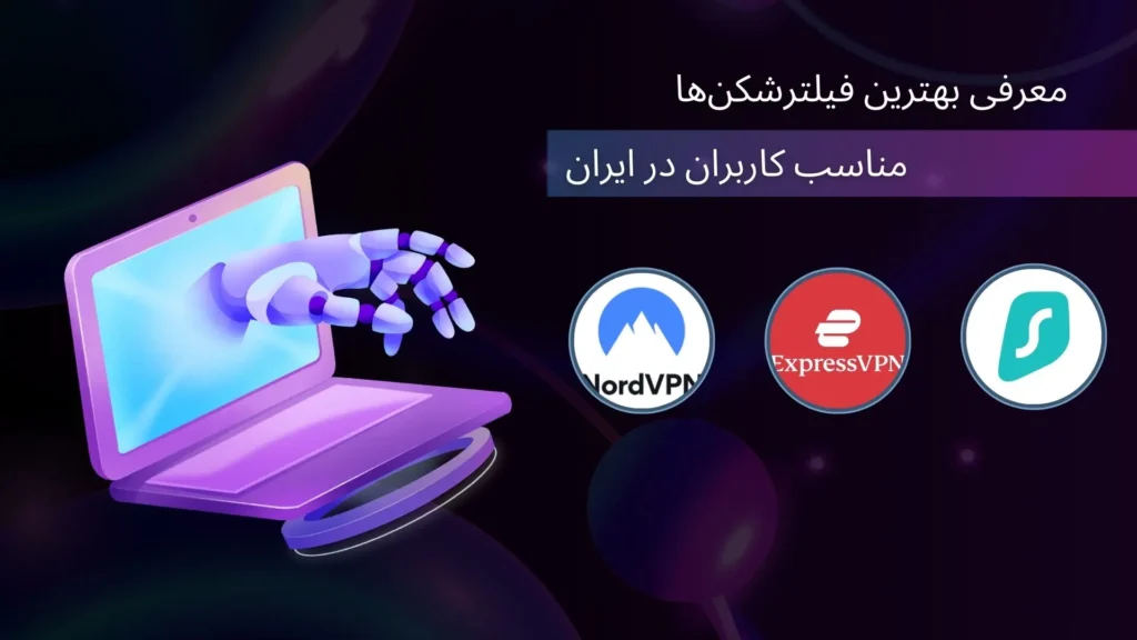 مقایسه بهترین فیلترشکن‌ها در ایران
