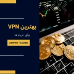 بهترین وی‌پی‌ان ترید برای ایران