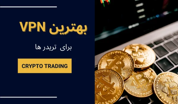 بهترین وی‌پی‌ان ترید برای ایران