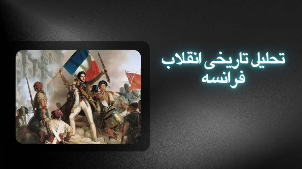 تحلیل تاریخی انقلاب فرانسه
