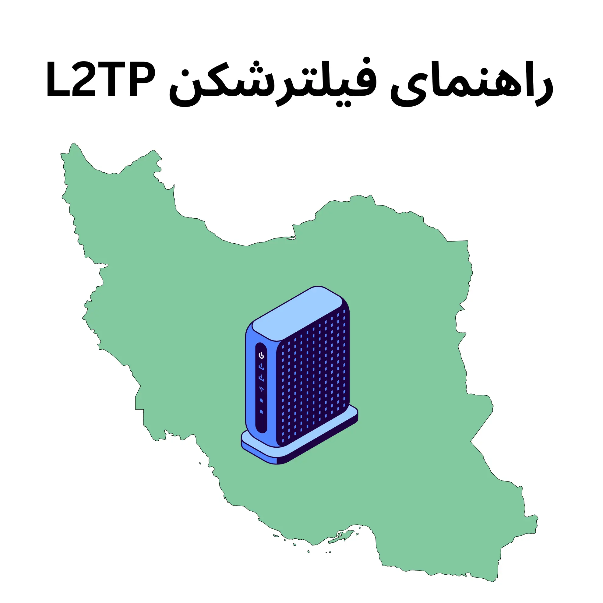 راهنمای کامل فیلترشکن L2TP کاربردها، مزایا و تنظیمات برای آیفون و مودم