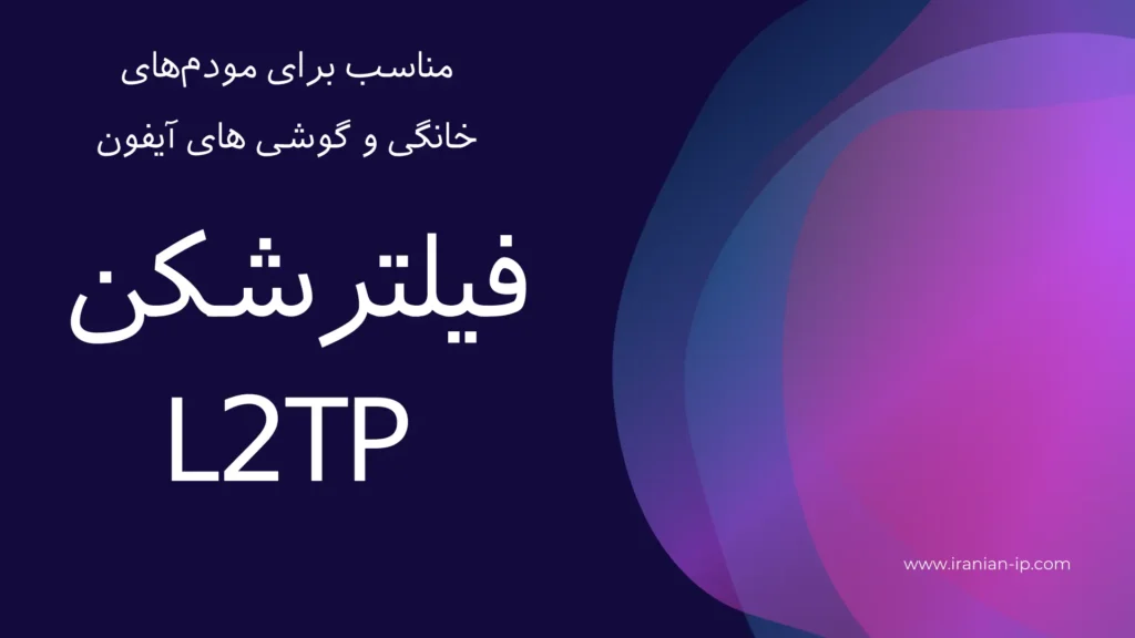 فیلترشکن L2TP