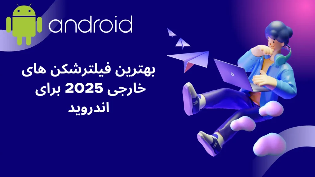 فیلترشکن اندروید