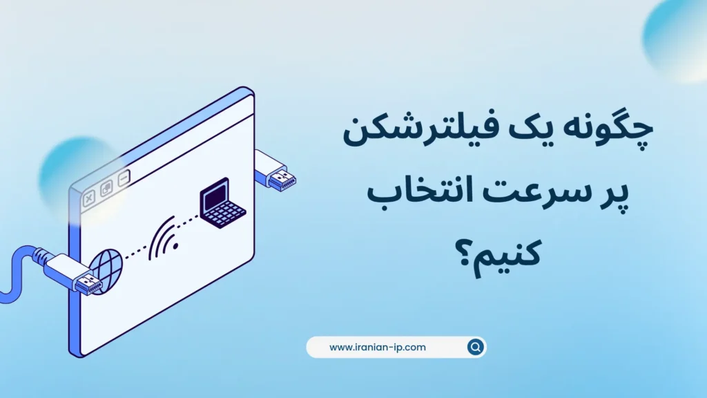 فیلترشکن با سرعت بالا