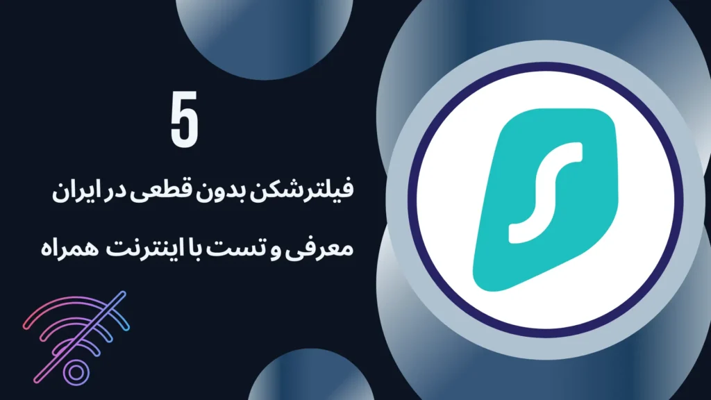 فیلترشکن بدون قطعی