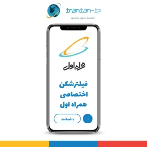اکانت فیلترشکن برای اینترنت همراه اول