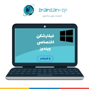 محصول فیلترشکن نامحدود ویندوز