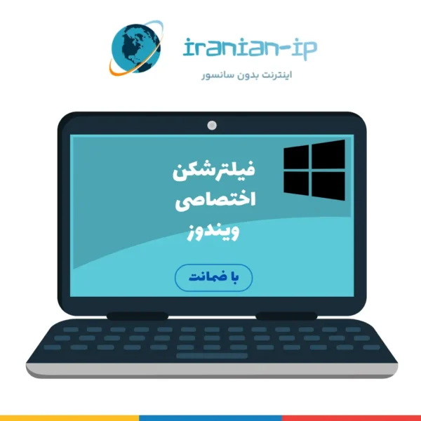 محصول فیلترشکن نامحدود ویندوز