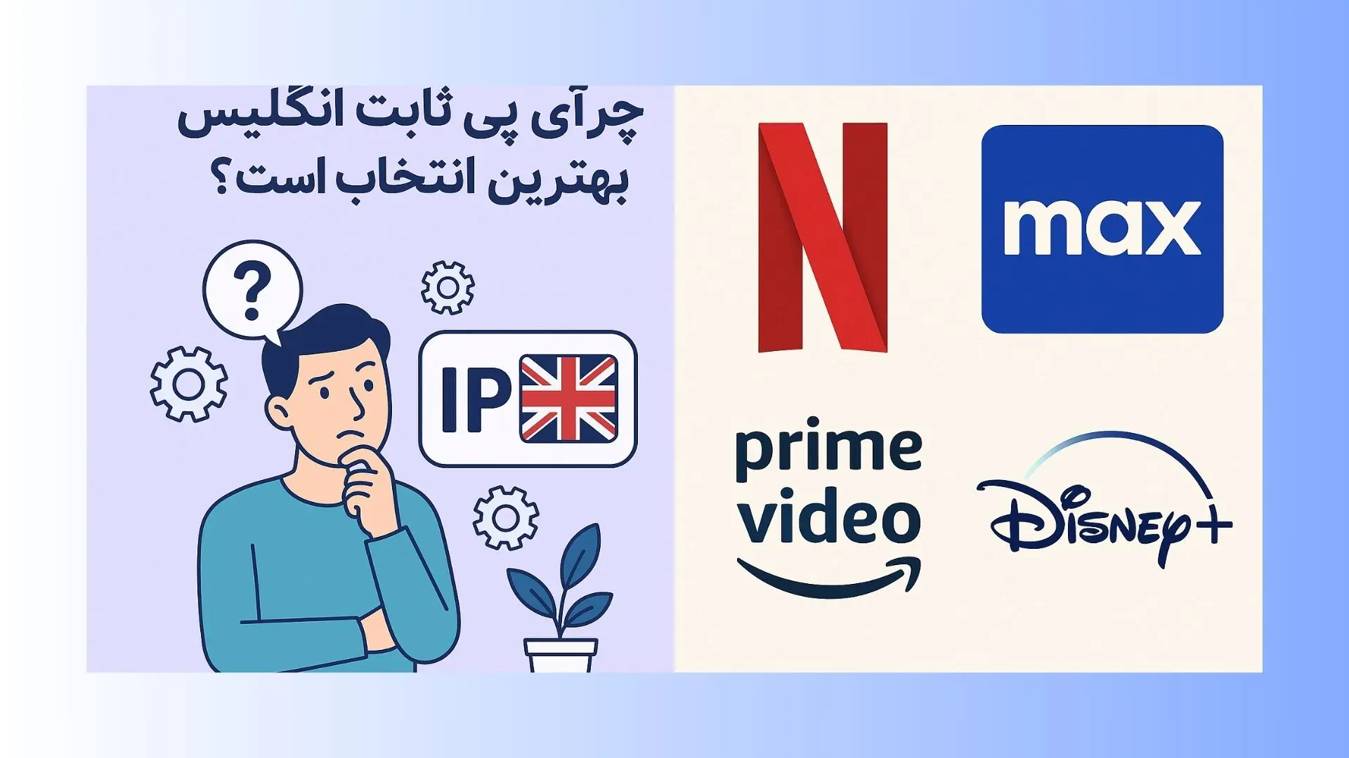 چرا آی پی ثابت انگلیس مفید است ؟