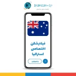 فیلترشکن اختصاصی با آی پی ثابت استرالیا
