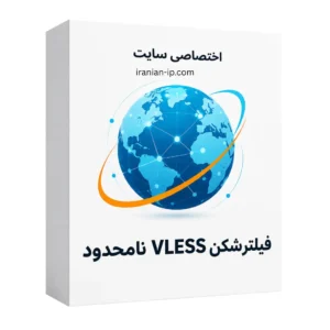 اشتراک VLESS نامحدود